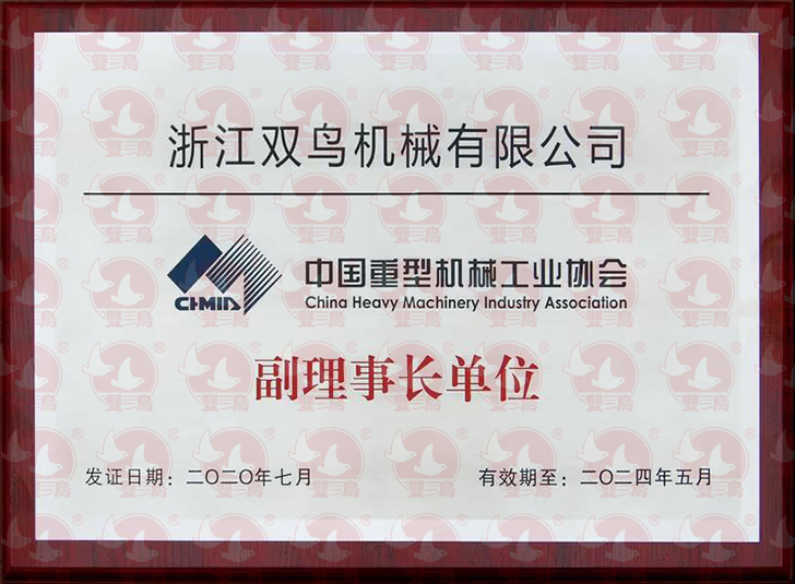 浙江猫咪WWW免费人成网站机械有限公司当选为中国重型机械工业协会副理事长单位