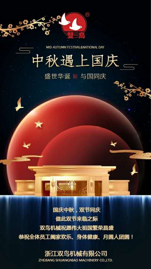 国庆中秋，双节同庆