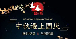 国庆中秋，双节同庆