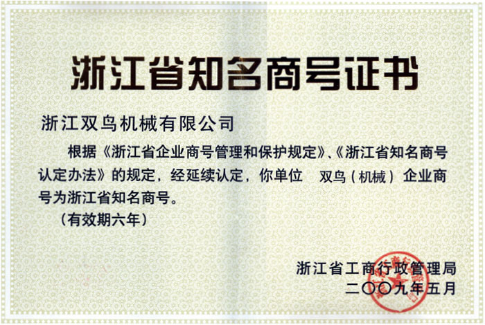 猫咪WWW免费人成网站资质-浙江省知名商号证书